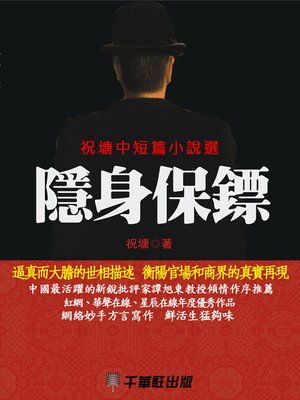 cover image of 隱身保鏢